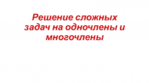 Презентация на решение задач со степенями и многочленами