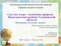 Презентация Светлое озеро - памятник природы Николаевского района Ульяновской области