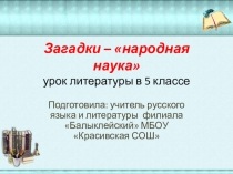 Презентация по литературе Загадки - народная наука