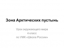 Презентация к уроку окружающего мира в 4 классе Зона арктических пустынь