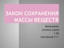 Закон сохранения массы веществ