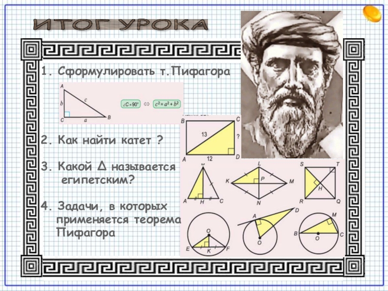 Презентация на тему пифагора 8 класс