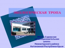 Презентация экскурсии по биологии Экологическая тропа