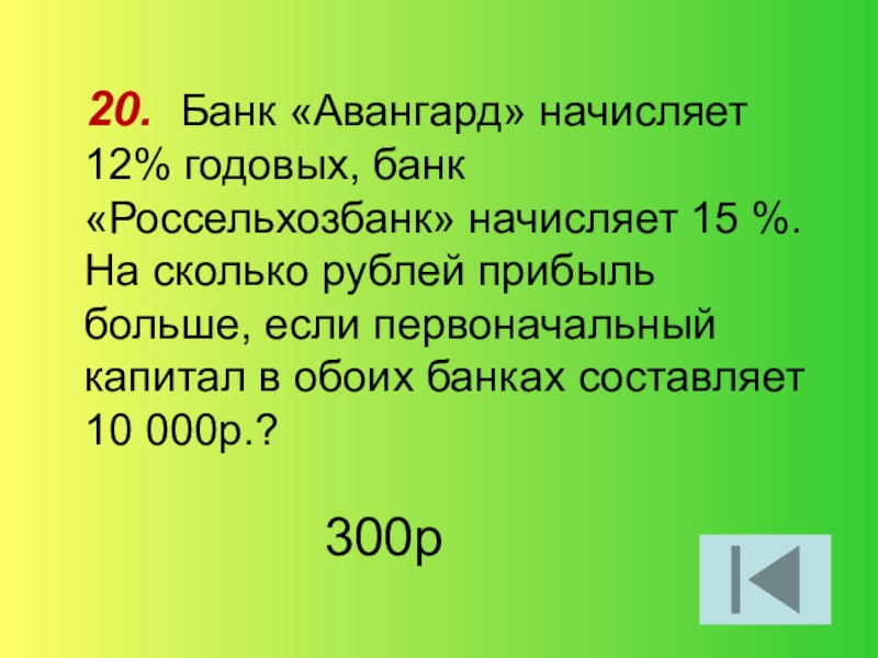 банк начисляет на счет 10 процентов. вклад в банке на определенный срок под определенный процент это. банк начисляет 15 процентов годовых. сумма вклада в конце каждого года. определите величину.