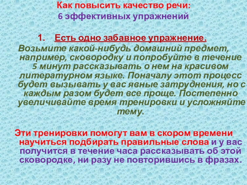 Как повысить качество речи: 6 эффективных упражненийЕсть одно забавное упражнение. Возьмите какой-нибудь домашний предмет, например, сковородку и попробуйте