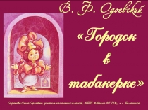 Презентация Городок в табакерке В.Ф.Одоевский
