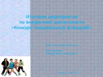 Презентация итогового мероприятия Танцевальный флешмоб