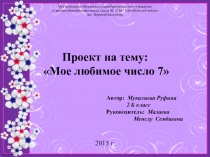 Презентация по математике на тему Моё любимое число 7