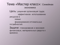 Презентация к мероприятию Планирование семейного бюджета