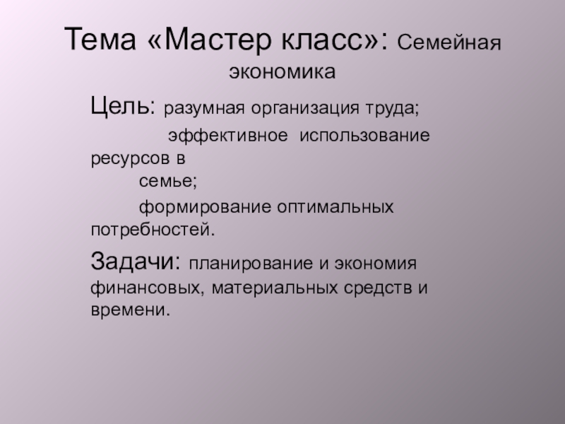 Семейная экономика егэ. Семейная экономика план. План по семейной экономике. Сложный план семейная экономика. Разумная цель.