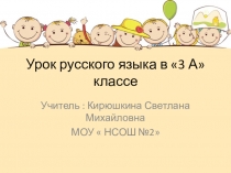 Презентация по русскому языку на темуОднородные члены предложения(3 класс)