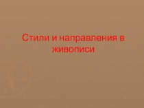 Презентация к уроку по мировой художественной культуре в 11 классе Художественные стили в живописи