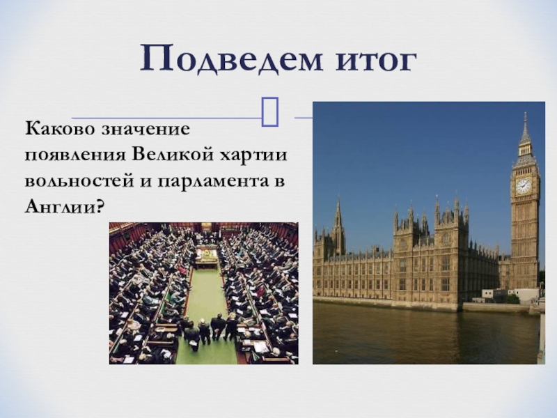 Парламент в англии где и когда появились. Парламент в Англии 6 класс история. Англия 1265 парламент кратко 6 класс. Парламент Великобритании кратко. Парламент Великобритании презентация.