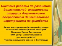 Система работы по развитию двигательной активности старших дошкольников посредством двигательного игротренинга