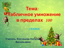 Табличное умножение в пределах 100.