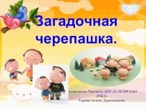 Пособие по сенсорному развитию детей старшего дошкольного возраста Загадочная черепашка