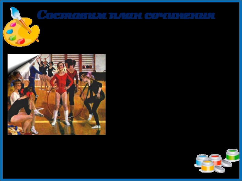Описание картины сайкина детская спортивная школа 7. Сайкина детская спортивная площадка подготовиться к сочинению.