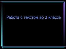 Работа с текстом во 2 классе