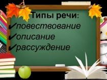 Презентация по русскому языку на тему Типы речи (5 класс)