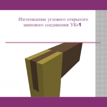 Презентация по трудовому обучению на тему Последовательность выполнения соединения УК - 1