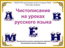 Презентация по русскому языку 1 классМИНУТКА ЧИСТОПИСАНИЯ