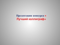 Презентация по русскому языку Каллиграфия