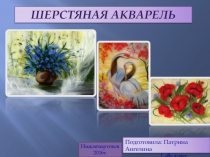 Презентация проекта Живопись шерстью