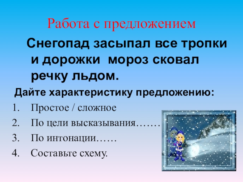 Снегопад предложения. Предложение о морозе. Предложение про снегопад. Мороз сковал. Морозный предложение.