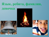 Презентация по русскому языку на тему Антонимы (1 класс)