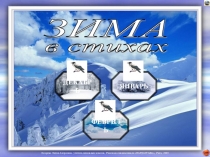 Презентация по литературе. На тему Зима в стихах