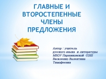Презентация по русскому языку на тему Члены предложения