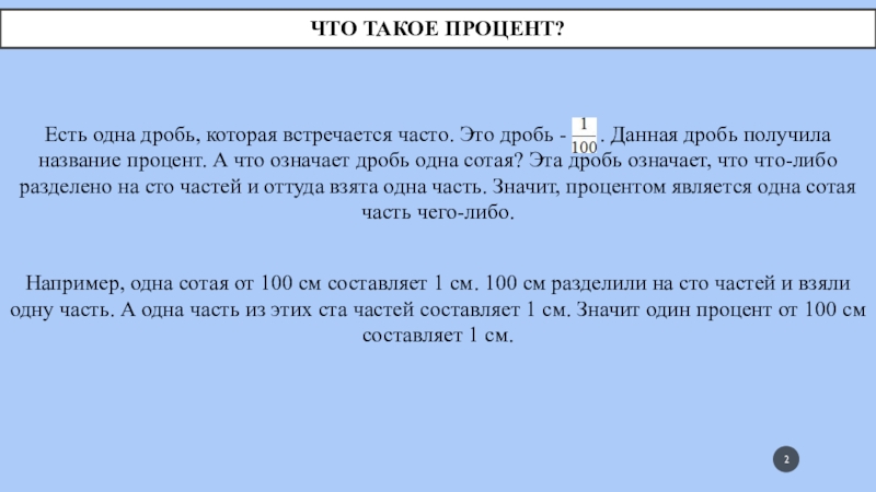 Что такое процент?Есть одна дробь, которая встречается часто. Это дробь -   . Данная дробь получила