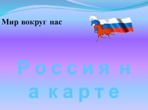 Презентация для 2 класса по теме Россия на карте