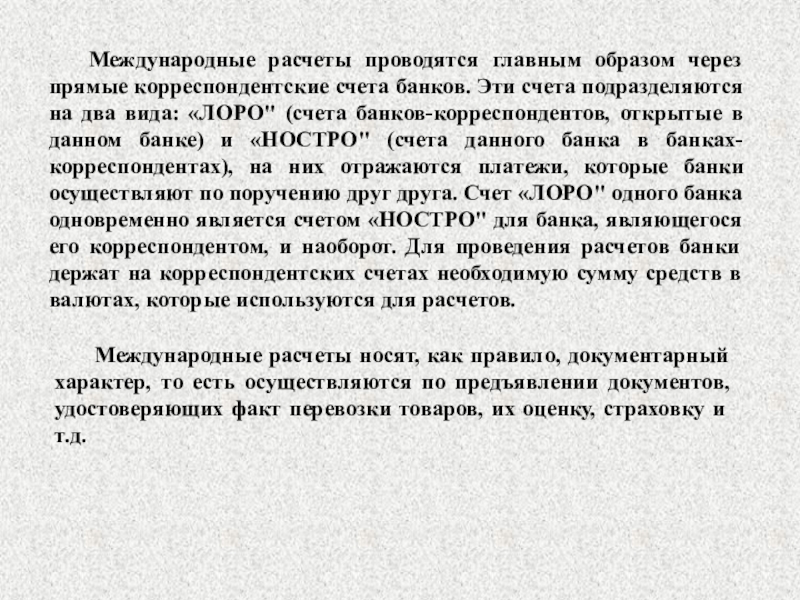 Банках корреспондентах ностро. Счета Лоро и ностро. Международные расчеты Лоро ностро. Функции банка корреспондента ностро Лоро. Счет депо Лоро это.