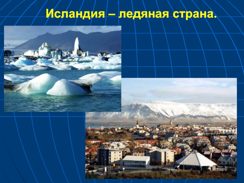 Тема на севере европы 3 класс. Исландия Страна льдов. Исландия Ледяная Страна. Исландия проект. Достопримечательности Исландии 3 класс.