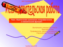 Презентация по мматематике на тему Показательная и логарифмическая функции
