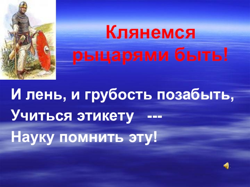 Поведение рыцарей. Рыцарский этикет 5 класс. Правила этикета рыцарей. Рыцарский этикет презентация. История этикета рыцарей.