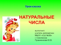 Презентация к уроку математики в 5 классе по теме Натуральные числа