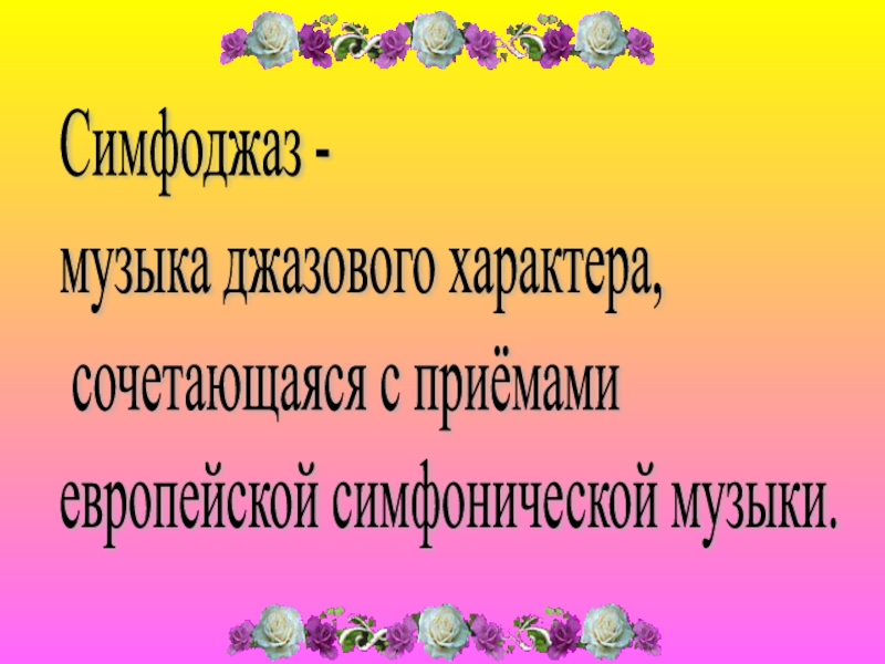 Симфоджаз презентация 7 класс