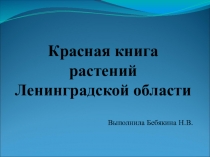 Презентация к внеклассному мероприятию День защиты природы