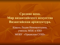 Презентация по мировой художественной культуре на тему Мир византийского искусства