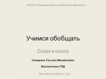 Учимся обобщать (скоро в школу)