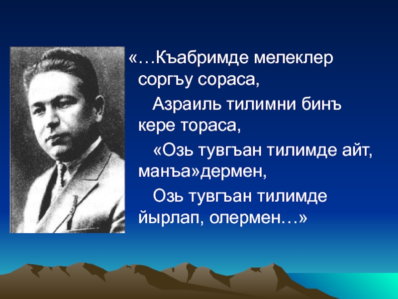 Бекир чобан заде презентация