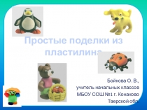 ПРОСТЫЕ ПОДЕЛКИ ИЗ ПЛАСТИЛИНАПРЕЗЕНТАЦИЯ.ТЕХНОЛОГИЯ