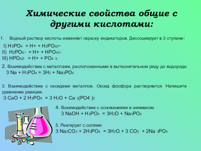 Фосфористая кислота химические свойства. Химические свойства фосфорной кислоты. Ортофосфорная кислота и ее свойства. Аммиак и фосфорная кислота.
