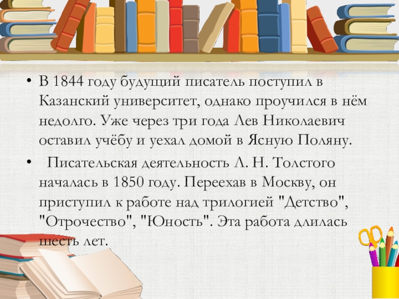 В 1844 году будущий писатель поступил в Казанский университет, однако проучился в нём недолго. Уже через три