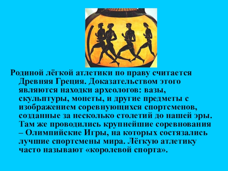 Легкая атлетика древнейший вид спорта почему тире. Легкая атлетика Олимпийские игры древней Греции. Атлетика в древней Греции. Легкая атлетика в древности. Лёгкая атлетика один из древнейших видов спорта.