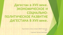 Презентация по истории Дагестана для 8 класса на тему: Дагестан в 17 веке