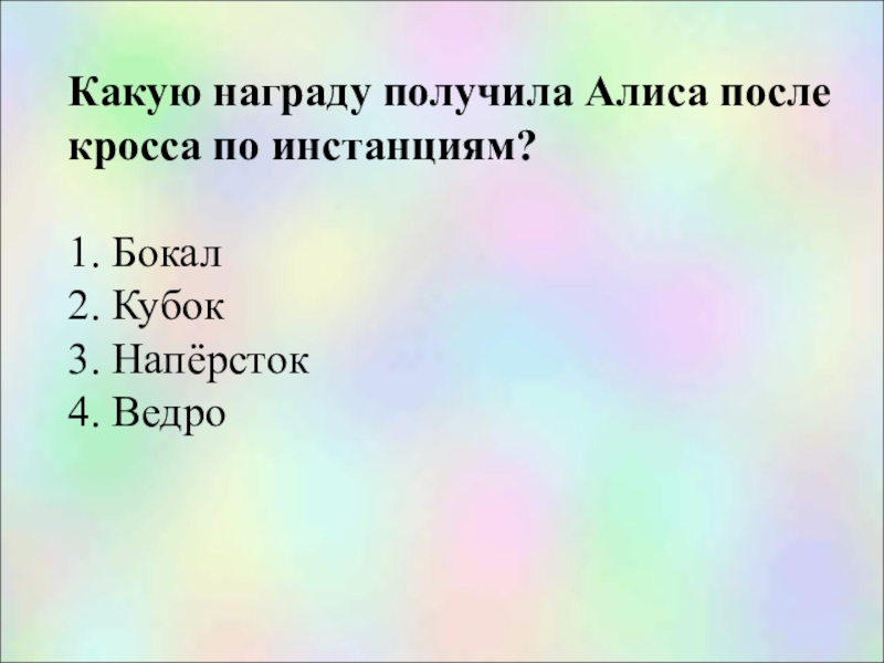 Приходить именно. Получить Алису.