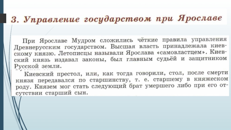 Схема управления российским государством при ярославе мудром